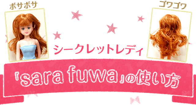 『sara fuwa』の使い方