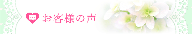 お客様の声
